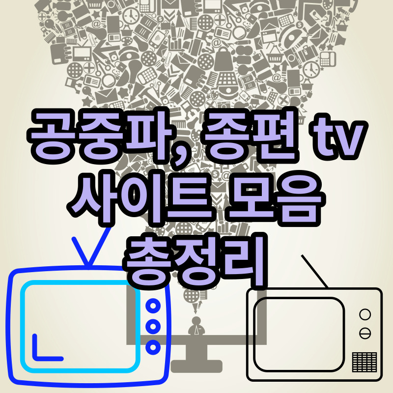실시간TV사이트 모음